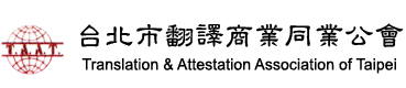 台北市翻譯同業公會會員編號53